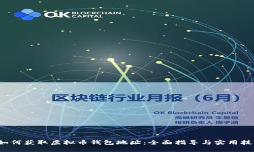  如何获取虚拟币钱包地址：全面指导与实用技巧