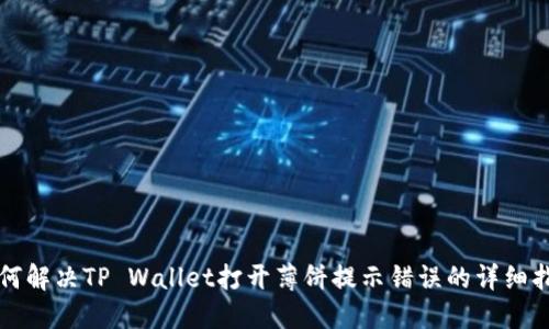 如何解决TP Wallet打开薄饼提示错误的详细指南