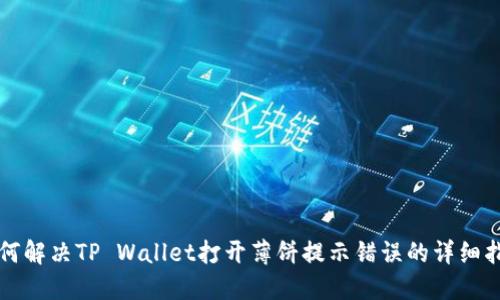 如何解决TP Wallet打开薄饼提示错误的详细指南