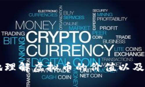 虚拟币简单解释是一个复杂但又越来越受欢迎的话题。虚拟币（Cryptocurrency）是一种基于区块链技术的数字或虚拟货币。与传统的法定货币（如美元、欧元等）不同，虚拟币不依赖于中央银行或政府的支持，而是通过加密技术确保交易的安全性和真实性。

虚拟币的种类繁多，众所周知的有比特币（Bitcoin）、以太坊（Ethereum）、瑞波币（Ripple）等。每种虚拟币都有其独特的功能和特点，而它们共同点是基于区块链技术，允许用户在没有中介的情况下进行点对点的交易。

在当今数字化时代，虚拟币不仅是投资工具，也是支付手段，吸引了越来越多的人关注和参与。随着区块链技术的发展，虚拟币应用场景不断扩展，包括但不限于在线支付、智能合约、资产管理等。

### 虚拟币的工作原理

虚拟币的基础是区块链技术，这是一个去中心化的数据库或账本，用于记录所有的交易。每当一个交易发生，交易信息就会被打包成一个区块，并且通过网络传播到所有用户的设备上。每个用户的设备（节点）会验证这个交易的真实性，通过算法确认该交易是否有效，并将其记录到整个网络的账本中。

一旦交易被确认并记录到区块链上，就无法更改或删除。这种不可篡改性和透明性是虚拟币的核心特性之一，确保了交易的安全性和可信度。

### 虚拟币的类型

- **比特币**：作为市场上第一种也是最知名的虚拟币，比特币在2009年由一位化名“中本聪”的匿名人士推出。它的总供应量被限制在2100万枚，旨在通过稀缺性增加其价值。

- **以太坊**：以太坊是一个平台，允许开发者创建和部署智能合约。它的虚拟币称为以太币（Ether），不仅是一种支付手段，还能作为执行智能合约的“燃料”。

- **瑞波币**：瑞波币旨在为银行和金融机构提供快速、低成本的跨境支付解决方案。它的优势在于交易速度快，非常适合传统金融机构使用。

### 虚拟币的应用场景

虚拟币的应用场景广泛，以下是一些主要的应用领域：

- **在线支付**：越来越多的商家接受虚拟币作为支付方式，用户可以使用虚拟币购买商品和服务。

- **投资工具**：许多人将虚拟币视为投资工具，其价格波动吸引了大量投资者。

- **智能合约**：通过以太坊等平台，用户可以自动执行合约条款，减少中介成本，提高交易效率。

- **去中心化金融**：DTF（Decentralized Finance）是一个新兴领域，虚拟币被用于创建没有中央管理的金融产品和服务。

### 虚拟币的优势与挑战

虚拟币有许多优势，比如去中心化、交易安全、隐私保护等。然而，它们也面临着一些挑战，例如价格波动大、监管不确定性、技术安全问题等。

### 未来发展趋势

随着技术的不断进步，虚拟币的应用前景广阔。预计未来将出现更多的虚拟币和基于区块链的新技术应用。例如，央行数字货币的推出可能会与传统法币产生竞争，而去中心化金融可能会彻底改变金融行业的格局。

## 相关问题

### 问题1：虚拟币和法定货币的主要区别是什么？

虚拟币和法定货币的基本差异
虚拟币和法定货币之间的主要区别在于它们的性质、发行方式、以及监管机制。...

### 问题2：虚拟币的价格是如何形成的？

虚拟币价格形成机制解析
虚拟币的价格形成受供需关系、市场情绪、技术发展和宏观经济因素共同影响。...

### 问题3：投资虚拟币的风险与收益是什么？

投资虚拟币的风险与收益分析
投资虚拟币具有高风险高收益的特点，投资者需要进行深入研究和风险评估。...

### 问题4：如何安全地存储我的虚拟币？

虚拟币的存储方法与安全性
存储虚拟币的方法包括热钱包、冷钱包等，每种方式都有其优缺点，用户需结合自身需求选择。...

### 问题5：虚拟币的未来发展趋势如何？

虚拟币发展的潜在趋势与前景展望
未来，随着技术的进步，虚拟币可能在金融、商业等多个领域得到更广泛的应用，甚至会挑战传统金融体系。...

以上是对虚拟币的简单解释和相关讨论，涵盖了其基本概念、类型、应用、优势与挑战等多个方面。通过深入分析相关问题，我们可以更好地理解虚拟币的价值以及它在现代社会中的重要性。