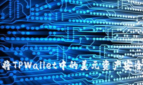 如何将TPWallet中的美元资产安全转出