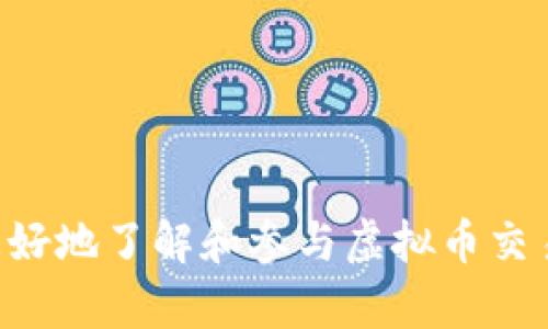   2023年虚拟币交易排行榜最新数据分析及趋势展望 / 

 guanjianci 虚拟币交易, 投资趋势, 区块链技术 /guanjianci 

### 引言

随着数字货币的迅猛发展，虚拟币交易市场也在不断变化。2023年，越来越多的投资者对虚拟货币感兴趣，尤其是比特币、以太坊等主流币种。同时，各种新兴数字货币的不断涌现，使得市场竞争愈加激烈。本文将为您提供最新的虚拟币交易排行榜，分析各虚拟币的表现及其背后的趋势，并讨论投资者在此市场中可能面临的问题和挑战。

### 一、2023年虚拟币交易排行榜概述

根据最新数据，市场上交易量最大的虚拟币依次是比特币（BTC）、以太坊（ETH）、币安币（BNB）、卡尔达诺（ADA）和瑞波币（XRP）。这些虚拟币之所以能在当前的市场中脱颖而出，主要是因为其背后的技术实力、社区支持以及应用场景的广泛性。

#### 1. 比特币（BTC）

比特币作为第一个去中心化的数字货币，自发行以来，其市值和交易量始终位于市场前列。2023年，比特币仍然吸引着“大型投资机构”和个人投资者的关注。

#### 2. 以太坊（ETH）

以太坊不只是一个数字货币，它同时也是一个去中心化的开发平台，许多新兴的去中心化金融（DeFi）项目和非同质化代币（NFT）都是基于以太坊区块链进行开发的。因此，以太坊在2023年的交易量也持续增长。

#### 3. 币安币（BNB）

作为币安交易所的原生代币，BNB在交易手续费上的折扣以及在生态系统中的多种应用使得其受到投资者的欢迎。2023年，BNB持续保持坚挺的市场排名。

#### 4. 卡尔达诺（ADA）

卡尔达诺凭借其独特的分层架构和共识算法，吸引了众多项目团队开发。2023年的性能升级与智能合约的引入，使得ADA的交易量和市场关注度有了显著提升。

#### 5. 瑞波币（XRP）

尽管瑞波币因为法律诉讼问题面临挑战，但其在跨境支付领域的应用价值依旧受到认可。2023年，XRP表现稳定，保持一定的市场份额。

### 二、市场发展趋势与技术创新

#### 1. 去中心化金融（DeFi）的兴起

去中心化金融是虚拟币市场中的一大热点，它不仅提供了去中心化交易的平台，同时也为用户提供了借贷、交易、支付等多种形式的金融服务。2023年，越来越多的DeFi项目上线，吸引了大量投资者的参与。

#### 2. 非同质化代币（NFT）的流行

NFT在艺术、游戏等多个领域的应用也在不断加速。由于其稀缺性和独特性，越来越多的人开始关注和投资NFT。2023年的数据显示，与NFT相关的交易量有显著增长。

#### 3. 监管政策的变化

政府对虚拟币市场的监管政策也在不断演变，尤其是对大型交易所和参与者的合规要求。这将影响市场的发展方向以及投资者的决策。

#### 4. 技术的演进

区块链技术的发展也为虚拟币的交易和应用场景打开了新的可能性。例如，许多新兴项目开始采用“跨链”技术，使得不同区块链之间的资产可以快速流动。

### 三、常见问题解答

#### 问题一：如何选择合适的虚拟币进行投资？

在投资虚拟币时，选择合适的币种是至关重要的。以下是选择时需要注意的几个方面：

1. **市场行情分析**：了解具备良好发展潜力的虚拟币，关注市场趋势和交易量数据。
2. **项目背景**：研究虚拟币背后的团队、技术、以及市场应用，确定其可行性和竞争力。
3. **风险评估**：考虑市场波动性和潜在的投资风险，确保根据自身的风险承受能力作出选择。
4. **长期视角**：评估虚拟币的长期潜力，而不仅仅是短期的价格波动。

#### 问题二：投资虚拟币应该注意哪些风险？

虚拟币市场的潜在风险包括以下几种：

1. **价格波动性**：虚拟币价格波动较大，可能造成投资损失。
2. **法律风险**：许多国家的监管政策尚不明确，投资者面临法律风险。
3. **技术风险**：区块链技术的漏洞可能导致安全问题，如黑客攻击。
4. **市场操控**：部分小型虚拟币可能受到市场操控的影响，投资者需要保持警惕。

#### 问题三：如何有效管理虚拟币投资组合？

有效的投资组合管理可以帮助投资者控制风险和提升收益。以下建议可以帮助您管理虚拟币投资组合：

1. **分散投资**：不要把所有资金投入单一虚拟币，分散投资能够降低风险。
2. **定期评估**：定期检查投资组合的表现，根据市场变化做出调整。
3. **设定止损策略**：设定合理的止损点，以限制可能的损失。
4. **关注市场动态**：保持对市场动态的关注，及时调整投资策略。

#### 问题四：如何确保虚拟币交易的安全性？

确保虚拟币交易的安全性是保护投资的重要措施，可以采取以下方法：

1. **选择合规的交易所**：选择声誉良好且具备合规手续的交易平台进行交易。
2. **启用双重验证**：交易平台提供双重认证的功能，务必启用，以增加账户安全性。
3. **定期修改密码**：定期修改和更新账户密码，提高安全性。
4. **使用冷钱包**：对于长期持有的虚拟币，可以使用冷钱包储存，以降低被盗风险。

#### 问题五：未来虚拟币市场的发展方向是什么？

虚拟币市场的未来发展方向可能包括：

1. **技术进步**：随着区块链技术的不断进步，虚拟币的交易效率和安全性将进一步提升。
2. **机构投资者的参与**：更多机构投资者进入市场，将使得市场更加成熟和规范。
3. **合规化趋势**：各国对虚拟币的监管将日益严格，促使市场的合规化。
4. **应用场景的扩大**：虚拟币在支付、金融、游戏等多个领域的应用将不断拓展。

### 结语

2023年，虚拟币交易市场充满机会与挑战。投资者需要保持敏锐的市场洞察力，合理制定投资策略，以顺应市场的发展趋势。希望本文的介绍能够帮助您更好地了解和参与虚拟币交易市场。在不断变化的市场中，只要认真研究与分析，定能找到适合自己的投资方向。