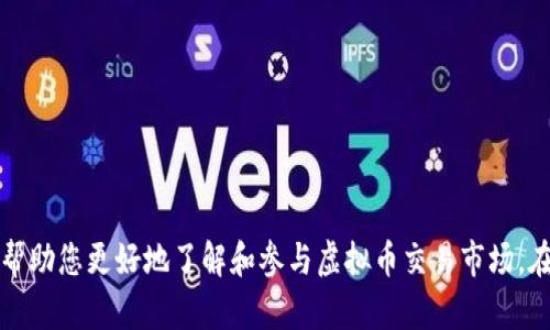   2023年虚拟币交易排行榜最新数据分析及趋势展望 / 

 guanjianci 虚拟币交易, 投资趋势, 区块链技术 /guanjianci 

### 引言

随着数字货币的迅猛发展，虚拟币交易市场也在不断变化。2023年，越来越多的投资者对虚拟货币感兴趣，尤其是比特币、以太坊等主流币种。同时，各种新兴数字货币的不断涌现，使得市场竞争愈加激烈。本文将为您提供最新的虚拟币交易排行榜，分析各虚拟币的表现及其背后的趋势，并讨论投资者在此市场中可能面临的问题和挑战。

### 一、2023年虚拟币交易排行榜概述

根据最新数据，市场上交易量最大的虚拟币依次是比特币（BTC）、以太坊（ETH）、币安币（BNB）、卡尔达诺（ADA）和瑞波币（XRP）。这些虚拟币之所以能在当前的市场中脱颖而出，主要是因为其背后的技术实力、社区支持以及应用场景的广泛性。

#### 1. 比特币（BTC）

比特币作为第一个去中心化的数字货币，自发行以来，其市值和交易量始终位于市场前列。2023年，比特币仍然吸引着“大型投资机构”和个人投资者的关注。

#### 2. 以太坊（ETH）

以太坊不只是一个数字货币，它同时也是一个去中心化的开发平台，许多新兴的去中心化金融（DeFi）项目和非同质化代币（NFT）都是基于以太坊区块链进行开发的。因此，以太坊在2023年的交易量也持续增长。

#### 3. 币安币（BNB）

作为币安交易所的原生代币，BNB在交易手续费上的折扣以及在生态系统中的多种应用使得其受到投资者的欢迎。2023年，BNB持续保持坚挺的市场排名。

#### 4. 卡尔达诺（ADA）

卡尔达诺凭借其独特的分层架构和共识算法，吸引了众多项目团队开发。2023年的性能升级与智能合约的引入，使得ADA的交易量和市场关注度有了显著提升。

#### 5. 瑞波币（XRP）

尽管瑞波币因为法律诉讼问题面临挑战，但其在跨境支付领域的应用价值依旧受到认可。2023年，XRP表现稳定，保持一定的市场份额。

### 二、市场发展趋势与技术创新

#### 1. 去中心化金融（DeFi）的兴起

去中心化金融是虚拟币市场中的一大热点，它不仅提供了去中心化交易的平台，同时也为用户提供了借贷、交易、支付等多种形式的金融服务。2023年，越来越多的DeFi项目上线，吸引了大量投资者的参与。

#### 2. 非同质化代币（NFT）的流行

NFT在艺术、游戏等多个领域的应用也在不断加速。由于其稀缺性和独特性，越来越多的人开始关注和投资NFT。2023年的数据显示，与NFT相关的交易量有显著增长。

#### 3. 监管政策的变化

政府对虚拟币市场的监管政策也在不断演变，尤其是对大型交易所和参与者的合规要求。这将影响市场的发展方向以及投资者的决策。

#### 4. 技术的演进

区块链技术的发展也为虚拟币的交易和应用场景打开了新的可能性。例如，许多新兴项目开始采用“跨链”技术，使得不同区块链之间的资产可以快速流动。

### 三、常见问题解答

#### 问题一：如何选择合适的虚拟币进行投资？

在投资虚拟币时，选择合适的币种是至关重要的。以下是选择时需要注意的几个方面：

1. **市场行情分析**：了解具备良好发展潜力的虚拟币，关注市场趋势和交易量数据。
2. **项目背景**：研究虚拟币背后的团队、技术、以及市场应用，确定其可行性和竞争力。
3. **风险评估**：考虑市场波动性和潜在的投资风险，确保根据自身的风险承受能力作出选择。
4. **长期视角**：评估虚拟币的长期潜力，而不仅仅是短期的价格波动。

#### 问题二：投资虚拟币应该注意哪些风险？

虚拟币市场的潜在风险包括以下几种：

1. **价格波动性**：虚拟币价格波动较大，可能造成投资损失。
2. **法律风险**：许多国家的监管政策尚不明确，投资者面临法律风险。
3. **技术风险**：区块链技术的漏洞可能导致安全问题，如黑客攻击。
4. **市场操控**：部分小型虚拟币可能受到市场操控的影响，投资者需要保持警惕。

#### 问题三：如何有效管理虚拟币投资组合？

有效的投资组合管理可以帮助投资者控制风险和提升收益。以下建议可以帮助您管理虚拟币投资组合：

1. **分散投资**：不要把所有资金投入单一虚拟币，分散投资能够降低风险。
2. **定期评估**：定期检查投资组合的表现，根据市场变化做出调整。
3. **设定止损策略**：设定合理的止损点，以限制可能的损失。
4. **关注市场动态**：保持对市场动态的关注，及时调整投资策略。

#### 问题四：如何确保虚拟币交易的安全性？

确保虚拟币交易的安全性是保护投资的重要措施，可以采取以下方法：

1. **选择合规的交易所**：选择声誉良好且具备合规手续的交易平台进行交易。
2. **启用双重验证**：交易平台提供双重认证的功能，务必启用，以增加账户安全性。
3. **定期修改密码**：定期修改和更新账户密码，提高安全性。
4. **使用冷钱包**：对于长期持有的虚拟币，可以使用冷钱包储存，以降低被盗风险。

#### 问题五：未来虚拟币市场的发展方向是什么？

虚拟币市场的未来发展方向可能包括：

1. **技术进步**：随着区块链技术的不断进步，虚拟币的交易效率和安全性将进一步提升。
2. **机构投资者的参与**：更多机构投资者进入市场，将使得市场更加成熟和规范。
3. **合规化趋势**：各国对虚拟币的监管将日益严格，促使市场的合规化。
4. **应用场景的扩大**：虚拟币在支付、金融、游戏等多个领域的应用将不断拓展。

### 结语

2023年，虚拟币交易市场充满机会与挑战。投资者需要保持敏锐的市场洞察力，合理制定投资策略，以顺应市场的发展趋势。希望本文的介绍能够帮助您更好地了解和参与虚拟币交易市场。在不断变化的市场中，只要认真研究与分析，定能找到适合自己的投资方向。