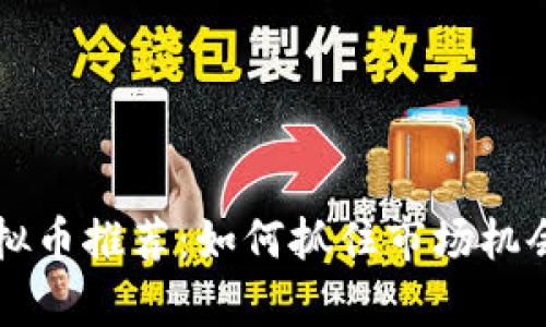 2023年短线虚拟币推荐：如何抓住市场机会，成就财富增长