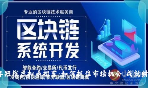 2023年短线虚拟币推荐：如何抓住市场机会，成就财富增长