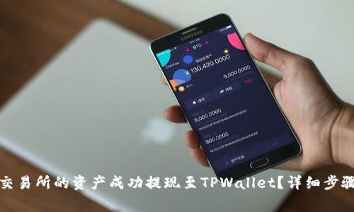如何将欧意交易所的资产成功提现至TPWallet？详细步骤与注意事项