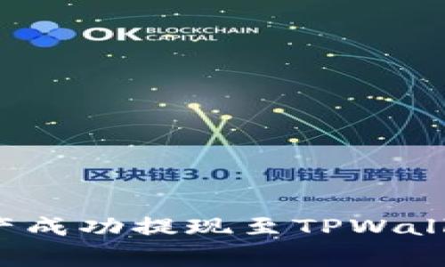如何将欧意交易所的资产成功提现至TPWallet？详细步骤与注意事项