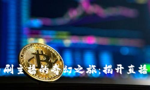 一亿虚拟币刷主播的奇幻之旅：揭开直播背后的秘密