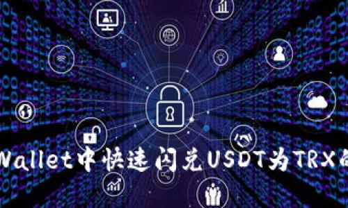 如何在TPWallet中快速闪兑USDT为TRX的终极指南