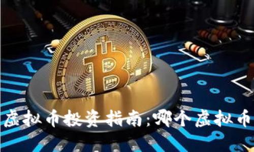 2023年虚拟币投资指南：哪个虚拟币最稳健？