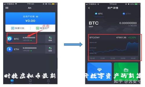 保时捷虚拟币最新消息：揭开数字资产的新篇章