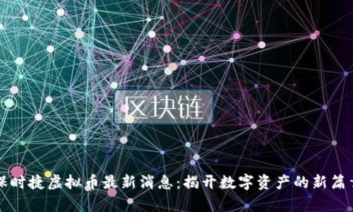 保时捷虚拟币最新消息：揭开数字资产的新篇章