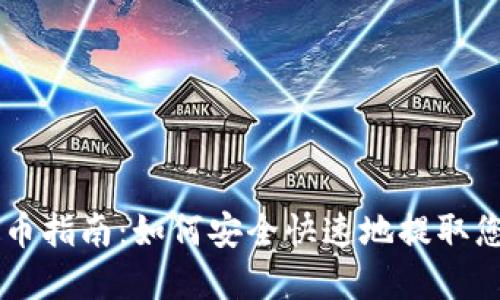TPWallet提币指南：如何安全快速地提取您的数字资产