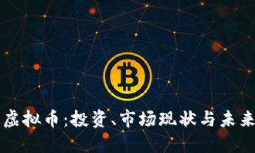 波兰虚拟币：投资、市场现状与未来展望