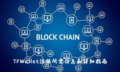 TPWallet注册所需信息和详细指南