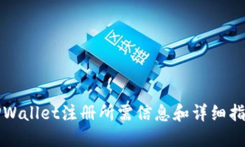 TPWallet注册所需信息和详细指南