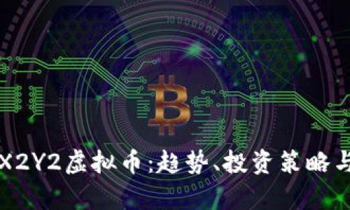深入了解X2Y2虚拟币：趋势、投资策略与未来前景