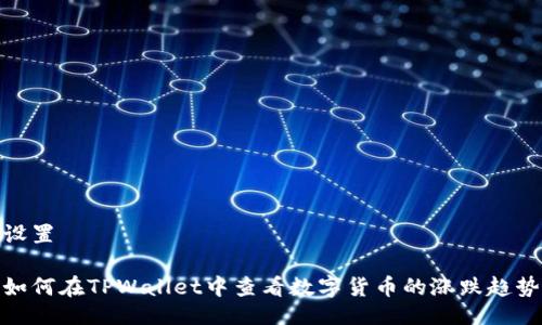 设置

如何在TPWallet中查看数字货币的涨跌趋势
