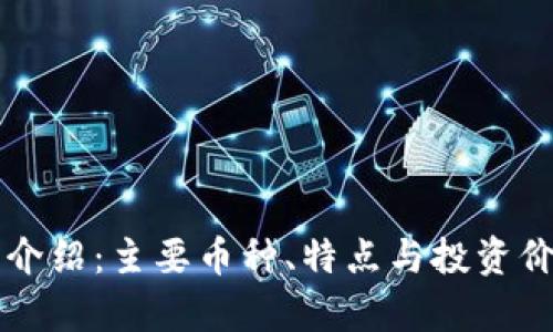 虚拟币介绍：主要币种、特点与投资价值分析