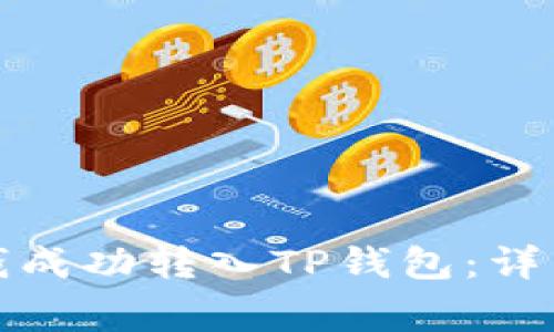 如何将支付宝的钱成功转入TP钱包：详细步骤与注意事项