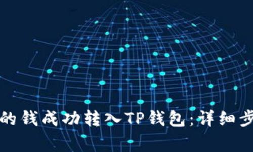 如何将支付宝的钱成功转入TP钱包：详细步骤与注意事项