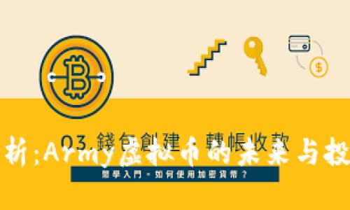 深度解析：Army虚拟币的未来与投资机会