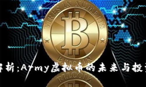 深度解析：Army虚拟币的未来与投资机会