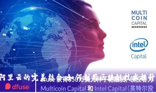 TPWallet与阿里云的完美结合：如何利用区块链技术提升企业云服务？