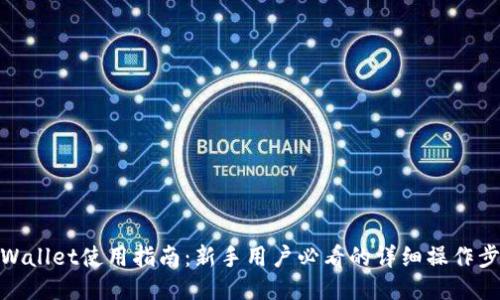TPWallet使用指南：新手用户必看的详细操作步骤
