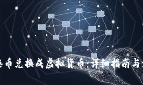 如何将港币兑换成虚拟货币：详细指南与注意事项