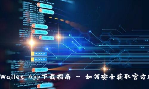 TP Wallet App下载指南 - 如何安全获取官方版本