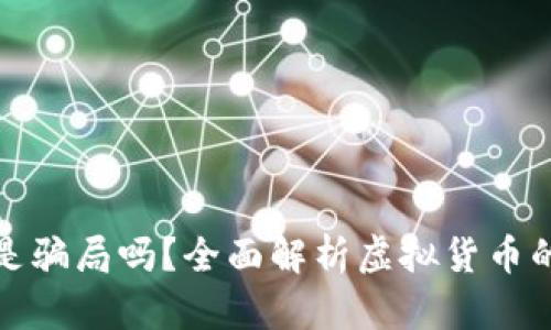 虚拟币真的是骗局吗？全面解析虚拟货币的真相与风险