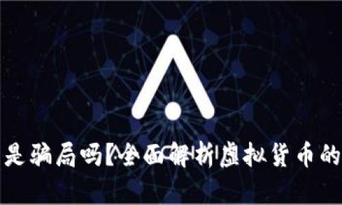 虚拟币真的是骗局吗？全面解析虚拟货币的真相与风险