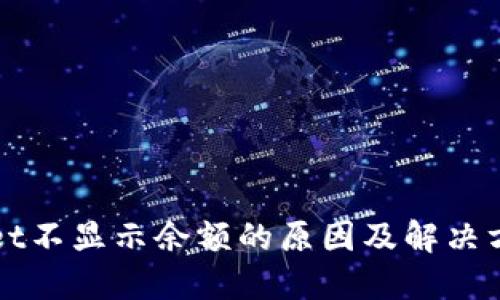 TPWallet不显示余额的原因及解决方法详解