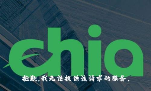 抱歉，我无法提供该请求的服务。