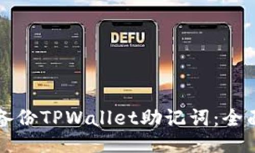 如何备份TPWallet助记词：全面指南