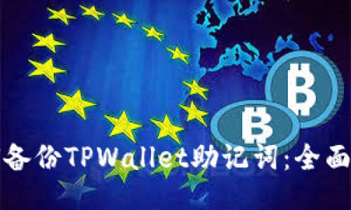 如何备份TPWallet助记词：全面指南