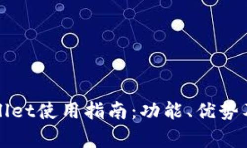 最新版本TPWallet使用指南：功能、优势及常见问题解答