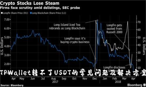 TPWallet转不了USDT的常见问题及解决方案