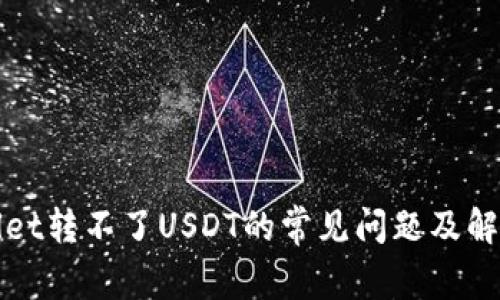 TPWallet转不了USDT的常见问题及解决方案