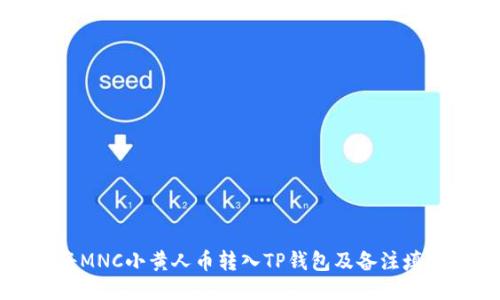 如何将MNC小黄人币转入TP钱包及备注填写指南