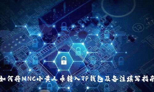 如何将MNC小黄人币转入TP钱包及备注填写指南