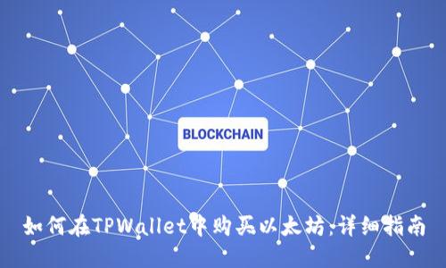 如何在TPWallet中购买以太坊：详细指南