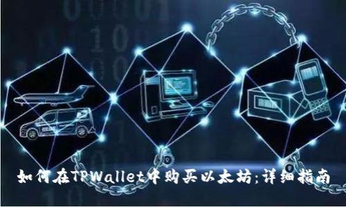 如何在TPWallet中购买以太坊：详细指南