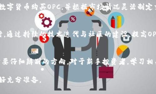 baioti深入解读OPC虚拟币：投资前景与市场分析/baioti
OPC虚拟币, 数字货币, 区块链技术/guanjianci

在数字货币蓬勃发展的时代，OPC虚拟币作为一种新兴的加密货币备受关注。随着全球范围内对数字资产的关注度不断提升，OPC虚拟币作为一种投资工具，吸引了越来越多的投资者。本文将详细介绍OPC虚拟币的背景、技术特征、投资潜力以及市场现状。同时，我们还将解答与OPC虚拟币相关的五个关键问题，以便为投资者提供参考意见。

一、OPC虚拟币的背景与发展历程
OPC虚拟币（Open Platform Coin）是基于区块链技术的一种数字货币。其旨在为开发者提供一个安全、稳定且可扩展的生态系统，以便于创建和部署去中心化应用（DApps）。在过去几年中，随着区块链技术的不断发展，OPC虚拟币逐渐从一个小众市场走向大众市场，逐渐获得了更多投资者的认可。
OPC的研发团队由一群区块链技术专家与业内资深人士组成，项目自发布以来，多次进行了技术迭代和架构，以提升其性能和安全性。OPC的总供应量为2100万枚，发行方式采用了公平发布的原则，确保初期投资者能够以低廉的价格参与其中。
在发展过程中，OPC虚拟币经历了多次的市场波动，但整体趋势向上，坚持以技术驱动价值的理念，逐渐形成了良好的市场基础。目前，OPC已经在多个交易所上线，并得到了众多交易者的认可。其背后强大的技术支撑与社区的不断壮大，使得OPC虚拟币在数字货币市场中逐渐崭露头角。

二、OPC虚拟币的技术特征
OPC虚拟币的核心技术基于区块链技术，具备去中心化、透明性和不可篡改等特性。其采用了高效的共识机制，以确保网络的安全性和交易速度。OPC网络的交易确认时间相对较短，通常在几秒钟内完成，这使得用户能够快速进行交易，降低了交易等待时间。
此外，OPC虚拟币在智能合约的支持方面也表现出色，用户可以在OPC平台上创建和部署各种智能合约，促进了去中心化应用的落地。同时，OPC团队致力于研发各种工具和服务，以简化开发者的使用体验，帮助更多的团队和个人顺利推出他们的项目。
安全性是数字货币的重中之重，OPC虚拟币通过了多轮的安全审计，确保其网络的安全防护措施完备。为了应对潜在的安全威胁，团队随时关注网络状态，并及时发布更新，以修复可能存在的漏洞。

三、OPC虚拟币的投资潜力
随着全球对数字货币和区块链技术的认可度逐渐提高，OPC虚拟币的投资潜力也愈发显著。首先，OPC的市场供需关系良好。由于其总发行量有限，稀缺性为其价格上涨提供了支持。其次，OPC背后的技术团队不断推动项目的进步，提升了其市场竞争力。
投资者在看待OPC虚拟币时，应该关注其技术发展、市场趋势以及社区建设等多方面的因素。这些因素将直接影响OPC的未来走势。因此，合理评估风险，制定科学的投资策略，有助于投资者在数字货币市场中获得良好的回报。

四、OPC虚拟币的市场现状
截至目前，OPC虚拟币的市场表现较为抢眼。在多个交易所上线后，其交易量稳步提升，获得了越来越多的关注。随着用户基数的增加，OPC的流动性进一步增强，吸引了各种类型的投资者参与。
与此同时，市场潮流和政策环境的变化也对OPC的市场表现产生了影响。政策的收紧和市场的波动极有可能导致价格的大幅波动。因此，投资者在参与OPC交易时，务必要做好风险管理，以应对市场的不确定性。

五、OPC虚拟币相关的五个问题

1. OPC虚拟币的安全性如何保障？
OPC虚拟币的安全性是投资者最关注的问题之一。OPC团队在网络的安全性上投入了大量的资源，制定了多项安全策略和措施来确保币种的安全。首先，OPC采用了先进的加密技术对用户的交易信息进行保护，确保交易过程的私密性。其次，OPC平台已通过严格的第三方安全审计，提高了其整体安全性。
为了保护投资者的资产安全，用户在进行数字资产的管理时，建议使用冷钱包等高安全性的存储方式。此外，用户应定期更新密码，避免在公共网络环境下进行交易，降低被攻击的风险。

2. OPC虚拟币是否适合长期投资？
长期投资的适应性主要取决于项目的技术基础和市场需求。OPC虚拟币具备可靠的技术支撑与良好的市场前景，使其在长期投资中具有潜力。随着区块链技术的持续发展，OPC的应用场景也不断拓展，投资者可以根据市场动态调整投资策略。
尽管如此，长期持有数字资产也存在风险，投资者应根据自己的风险承受能力来判断是否适合长期持有。在做出决定之前，建议深入分析市场、技术及项目背景，结合自身的投资目标做出判断。

3. 如何参与OPC虚拟币的交易？
参与OPC虚拟币交易的途径较为简单。首先，用户需要在一个可信赖的交易所注册账户，完成身份验证和钱包设置。接着，用户可以通过法币或其他数字货币购买OPC，并根据市场情况灵活制定交易策略。在进行交易时，用户应密切关注市场动态，随时做好出入场的策略。

4. OPC虚拟币的未来发展方向是什么？
OPC虚拟币的未来发展方向将主要集中在技术创新和生态建设上。OPC团队将继续加强与开发者的互动，支持更多优质项目在OPC平台上落地。同时，通过持续的技术迭代与社区的建设，提高OPC虚拟币的使用价值，实现网络生态的良性循环。

5. 投资OPC虚拟币需要注意哪些陷阱？
投资OPC虚拟币时，投资者需时刻保持警惕，避免踩入常见的投资陷阱。如项目方的透明度、市场行情的波动、技术发展的不确定性等，都是投资者需要仔细辨别的方向。对于新手投资者，学习相关的投资知识、了解交易平台的规则是必要的。这些都可以帮助投资者规避潜在的损失，稳健参与市场。

总之，OPC虚拟币凭借其良好的技术体系和市场前景，具备投资潜力。投资者在参与之前应全面了解项目，理性判断投资风险，为自己的投资之路做好充分准备。