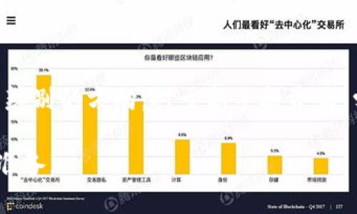 baioti深入解读OPC虚拟币：投资前景与市场分析/baioti
OPC虚拟币, 数字货币, 区块链技术/guanjianci

在数字货币蓬勃发展的时代，OPC虚拟币作为一种新兴的加密货币备受关注。随着全球范围内对数字资产的关注度不断提升，OPC虚拟币作为一种投资工具，吸引了越来越多的投资者。本文将详细介绍OPC虚拟币的背景、技术特征、投资潜力以及市场现状。同时，我们还将解答与OPC虚拟币相关的五个关键问题，以便为投资者提供参考意见。

一、OPC虚拟币的背景与发展历程
OPC虚拟币（Open Platform Coin）是基于区块链技术的一种数字货币。其旨在为开发者提供一个安全、稳定且可扩展的生态系统，以便于创建和部署去中心化应用（DApps）。在过去几年中，随着区块链技术的不断发展，OPC虚拟币逐渐从一个小众市场走向大众市场，逐渐获得了更多投资者的认可。
OPC的研发团队由一群区块链技术专家与业内资深人士组成，项目自发布以来，多次进行了技术迭代和架构，以提升其性能和安全性。OPC的总供应量为2100万枚，发行方式采用了公平发布的原则，确保初期投资者能够以低廉的价格参与其中。
在发展过程中，OPC虚拟币经历了多次的市场波动，但整体趋势向上，坚持以技术驱动价值的理念，逐渐形成了良好的市场基础。目前，OPC已经在多个交易所上线，并得到了众多交易者的认可。其背后强大的技术支撑与社区的不断壮大，使得OPC虚拟币在数字货币市场中逐渐崭露头角。

二、OPC虚拟币的技术特征
OPC虚拟币的核心技术基于区块链技术，具备去中心化、透明性和不可篡改等特性。其采用了高效的共识机制，以确保网络的安全性和交易速度。OPC网络的交易确认时间相对较短，通常在几秒钟内完成，这使得用户能够快速进行交易，降低了交易等待时间。
此外，OPC虚拟币在智能合约的支持方面也表现出色，用户可以在OPC平台上创建和部署各种智能合约，促进了去中心化应用的落地。同时，OPC团队致力于研发各种工具和服务，以简化开发者的使用体验，帮助更多的团队和个人顺利推出他们的项目。
安全性是数字货币的重中之重，OPC虚拟币通过了多轮的安全审计，确保其网络的安全防护措施完备。为了应对潜在的安全威胁，团队随时关注网络状态，并及时发布更新，以修复可能存在的漏洞。

三、OPC虚拟币的投资潜力
随着全球对数字货币和区块链技术的认可度逐渐提高，OPC虚拟币的投资潜力也愈发显著。首先，OPC的市场供需关系良好。由于其总发行量有限，稀缺性为其价格上涨提供了支持。其次，OPC背后的技术团队不断推动项目的进步，提升了其市场竞争力。
投资者在看待OPC虚拟币时，应该关注其技术发展、市场趋势以及社区建设等多方面的因素。这些因素将直接影响OPC的未来走势。因此，合理评估风险，制定科学的投资策略，有助于投资者在数字货币市场中获得良好的回报。

四、OPC虚拟币的市场现状
截至目前，OPC虚拟币的市场表现较为抢眼。在多个交易所上线后，其交易量稳步提升，获得了越来越多的关注。随着用户基数的增加，OPC的流动性进一步增强，吸引了各种类型的投资者参与。
与此同时，市场潮流和政策环境的变化也对OPC的市场表现产生了影响。政策的收紧和市场的波动极有可能导致价格的大幅波动。因此，投资者在参与OPC交易时，务必要做好风险管理，以应对市场的不确定性。

五、OPC虚拟币相关的五个问题

1. OPC虚拟币的安全性如何保障？
OPC虚拟币的安全性是投资者最关注的问题之一。OPC团队在网络的安全性上投入了大量的资源，制定了多项安全策略和措施来确保币种的安全。首先，OPC采用了先进的加密技术对用户的交易信息进行保护，确保交易过程的私密性。其次，OPC平台已通过严格的第三方安全审计，提高了其整体安全性。
为了保护投资者的资产安全，用户在进行数字资产的管理时，建议使用冷钱包等高安全性的存储方式。此外，用户应定期更新密码，避免在公共网络环境下进行交易，降低被攻击的风险。

2. OPC虚拟币是否适合长期投资？
长期投资的适应性主要取决于项目的技术基础和市场需求。OPC虚拟币具备可靠的技术支撑与良好的市场前景，使其在长期投资中具有潜力。随着区块链技术的持续发展，OPC的应用场景也不断拓展，投资者可以根据市场动态调整投资策略。
尽管如此，长期持有数字资产也存在风险，投资者应根据自己的风险承受能力来判断是否适合长期持有。在做出决定之前，建议深入分析市场、技术及项目背景，结合自身的投资目标做出判断。

3. 如何参与OPC虚拟币的交易？
参与OPC虚拟币交易的途径较为简单。首先，用户需要在一个可信赖的交易所注册账户，完成身份验证和钱包设置。接着，用户可以通过法币或其他数字货币购买OPC，并根据市场情况灵活制定交易策略。在进行交易时，用户应密切关注市场动态，随时做好出入场的策略。

4. OPC虚拟币的未来发展方向是什么？
OPC虚拟币的未来发展方向将主要集中在技术创新和生态建设上。OPC团队将继续加强与开发者的互动，支持更多优质项目在OPC平台上落地。同时，通过持续的技术迭代与社区的建设，提高OPC虚拟币的使用价值，实现网络生态的良性循环。

5. 投资OPC虚拟币需要注意哪些陷阱？
投资OPC虚拟币时，投资者需时刻保持警惕，避免踩入常见的投资陷阱。如项目方的透明度、市场行情的波动、技术发展的不确定性等，都是投资者需要仔细辨别的方向。对于新手投资者，学习相关的投资知识、了解交易平台的规则是必要的。这些都可以帮助投资者规避潜在的损失，稳健参与市场。

总之，OPC虚拟币凭借其良好的技术体系和市场前景，具备投资潜力。投资者在参与之前应全面了解项目，理性判断投资风险，为自己的投资之路做好充分准备。