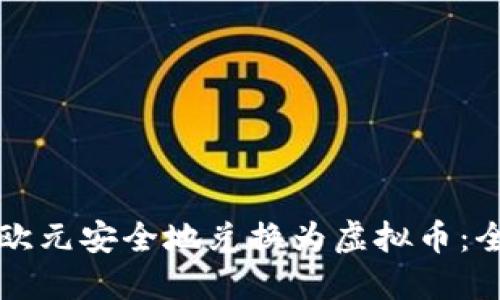 如何将欧元安全地兑换为虚拟币：全面指南