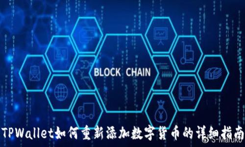   
TPWallet如何重新添加数字货币的详细指南