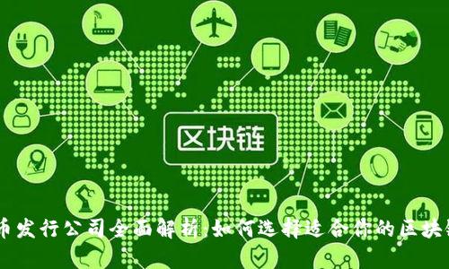 虚拟币发行公司全面解析：如何选择适合你的区块链项目