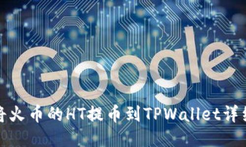 如何将火币的HT提币到TPWallet详细攻略